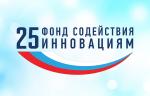 20 млн рублей получит победитель конкурса «Коммерциализация» от Фонда содействия инновациям 