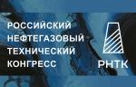Сформирована деловая программа «Российского нефтегазового технического конгресса»
