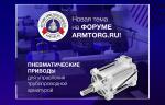 На форуме ARMTORG запущена новая тема экспертов по пневматическим приводам