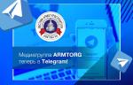 Медиагруппа ARMTORG теперь в Telegram