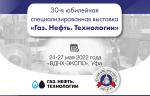 30-я юбилейная выставка «Газ. Нефть. Технологии-2022» состоится с 24 по 27 мая в Уфе