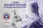 Медиагруппа ARMTORG поздравляет с Днем изобретателя и рационализатора!