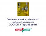 НПФ «Раско» представило газорегуляторный шкафной пункт на базе оборудования СП «ТермоБрест»