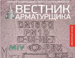 Вышел в свет - 20-й Новогодний номер журнала «Вестник арматурщика» под лозунгом - «Не верьте словам - верьте делам!»