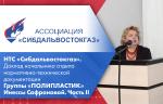 НТС «Сибдальвостокгаз». Доклад начальника отдела нормативно-технической документации Группы «ПОЛИПЛАСТИК» Инессы Сафроновой. Часть II