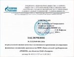 Завод деталей трубопроводов «РЕКОМ» получил протокол ООО «Газпром ВНИИГАЗ» по результатам успешных испытаний ИФС