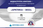 Медиагруппа ARMTORG выступит информационным партнером конференции «Арктика – 2023»