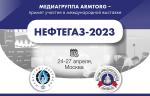 Медиагруппа ARMTORG примет участие в 22-й международной выставке НЕФТЕГАЗ-2023
