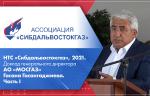 НТС «Сибдальвостокгаз», 2021. Доклад генерального директора АО «МОСГАЗ» Гасана Гасангаджиева. Часть I