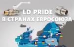 LD Pride представила латунную арматуру на европейском рынке