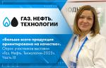 «Больше всего продукция ориентирована на качество». Опрос участников выставки «Газ. Нефть. Технологии-2023». Часть III