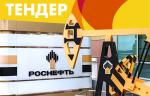 «Роснефть» опубликовала тендер на поставку композитной арматуры