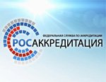 Росаккредитация утвердила персональный состав Общественного совета при Федеральной службе по аккредитации