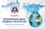 Медиагруппа ARMTORG поздравляет со Всемирным днем водных ресурсов!