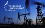 С 17 по 19 сентября состоится Тюменский нефтегазовый форум