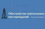 Современные принципы и технологии обустройства нефтегазовых месторождений обсудят в феврале 2020 года