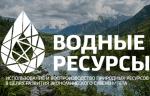 В Санкт-Петербурге пройдет I конференция-выставка «Водные ресурсы»