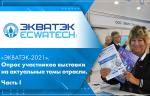 «ЭКВАТЭК-2021». Опрос участников выставки на актуальные темы отрасли. Часть I