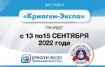 Выставка «Криоген-Экспо. Промышленные газы» будет проведена с 13 по 15 сентября 2022 года