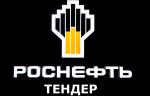 Поставка ТПА объявлена в качестве тендера ПАО «НК «Роснефть»