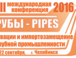 XXII Международная научно-практическая конференция ТРУБЫ-2016 пройдёт в Челябинске