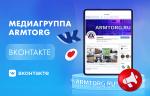 Медиагруппа ARMTORG приглашает подписаться Вконтакте!