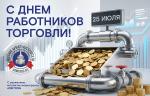 Медиагруппа ARMTORG поздравляютет с профессиональным праздником всех работников сферы торговли! 