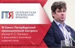 III Санкт-Петербургский промышленный конгресс: доклад И. С. Ткаченко о формовке и получении моделей литья