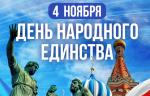 Поздравляем с Днем народного единства!