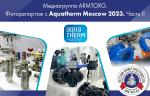 Медиагруппа ARMTORG. Фоторепортаж с Aquatherm Moscow 2023. Часть II