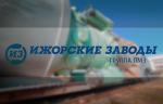 Ижорские заводы прошли технический аудит ПАО «НК» Роснефть»