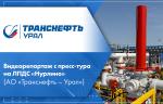 Видеорепортаж с пресс-тура на ЛПДС «Нурлино» (АО «Транснефть – Урал»)
