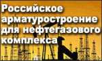 Сформированы окончательная программа и регламент  Межотраслевой экспертной сессии Перспективные направления развития российского арматуростроения для нефтегазового комплекса