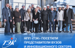 ООО НПП «ТЭК» продемонстрировало свои возможности представителям ВУЗов и инновационного сектора