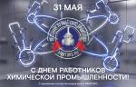 Поздравляем с Днём работников химической промышленности!