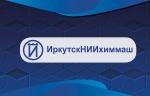 «ИркутскНИИхиммаш» получил свидетельство об аттестации испытательной лаборатории отдела №6