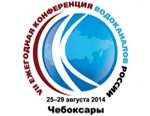 Итоговая Резолюция VII межрегиональной конференции водоканалов России: «Системные проблемы отрасли ВКХ и пути их решения», состоявшейся 25-30 августа 2014 г. в г. Чебоксары