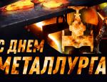 Медиагруппа ARMTORG поздравляет с Днем Металлурга!