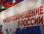 Около 900 проектов по замещению импорта реализуются в РФ в 2016-2020 годах