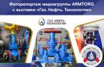 Фоторепортаж медиагруппы ARMTORG с выставки  «Газ. Нефть. Технологии—2026»