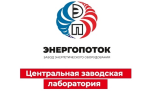 Госкорпорация «Росатом» выдала ЦЗЛ предприятия «Энергопоток» сертификат