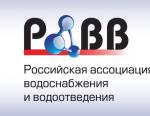 РАВВ подвела итоги развития отрасли водоснабжения и водоотведение в рамках семинара-совещания «Законодательный Новый Год»