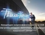 KSB приглашает на вебинар Возможности энергосбережения при правильном подборе центробежных насосов