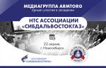 Медиагруппа ARMTORG примет участие в заседании НТС Ассоциации газовых хозяйств Сибири и Дальнего Востока «Сибдальвостокгаз»