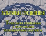 Вышли в печать книги Погодина В.К.(ОАО «ИркутскНИИхиммаш»): «Разъемные соединения. Технология применения в оборудовании под избыточным давлением»