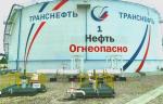 «Транснефть – Приволга» запустила модернизированный резервуар на станции смешения нефти в Волжском районе