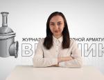 Дайджест арматуростроителя, выпуск №93 от 25.04.2017 г.