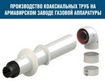 В июне 2016 года на «Армавирском заводе газовой аппаратуры» начнется выпуск опытной партии коаксиальных труб BaltGaz