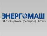 ЗАО «Энергомаш (Белгород) – БЗЭМ» поставил трубопроводов для Адлерской ТЭС