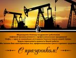 Медиагруппа Armtorg поздравляет работников нефтяной, газовой и топливной промышленности с профессиональным праздником!